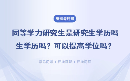 同等学力研究生是研究生学历吗？可以提高学位吗？