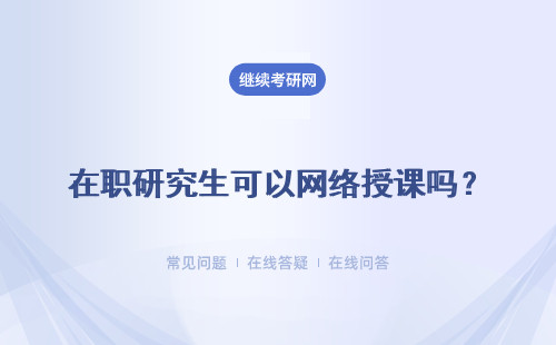 在职研究生可以网络授课吗?网络授课优势是什么?