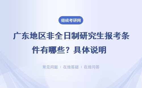 廣東地區非全日制研究生報考條件有哪些？具體說明 