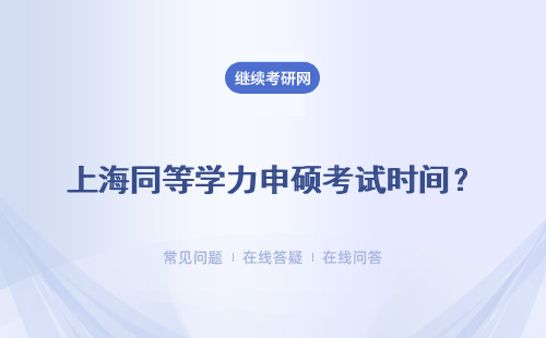 上海同等学力申硕考试时间？申硕考试须知