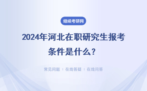 2024年河北在職研究生報考條件是什么？詳情
