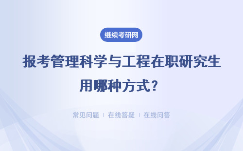 报考管理科学与工程在职研究生用哪种方式？详情