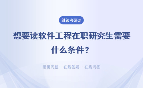 想要读软件工程在职研究生需要什么条件?具体说明