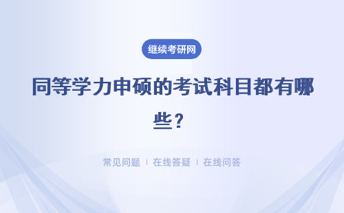同等学力申硕的考试科目都有哪些?附表格