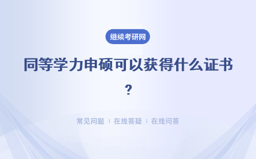 同等学力申硕可以获得什么证书?有什么用途？