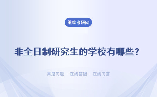 非全日制研究生的學校有哪些？師資力量怎么樣？