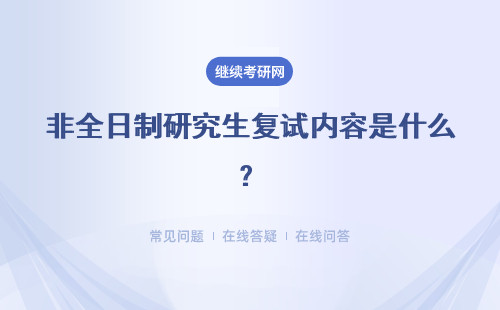 非全日制研究生復試內容是什么？具體說明