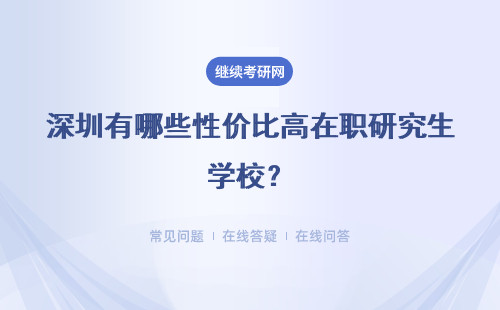 深圳有哪些性价比高在职研究生学校？院校推荐
