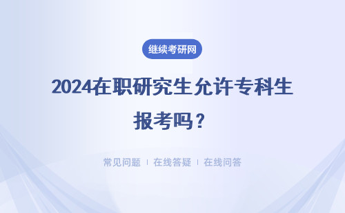 2024在职研究生允许专科生报考吗？有加试吗？
