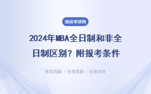 2024年MBA全日制和非全日制区别？附报考条件