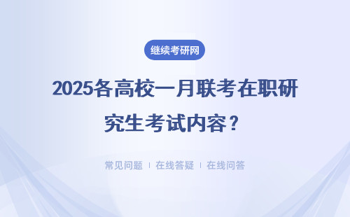 2025各高校一月聯(lián)考在職研究生考試內(nèi)容？內(nèi)容一致嗎？