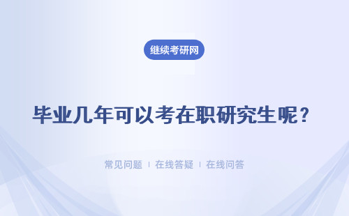 毕业几年可以考在职研究生呢?应届生可以么?