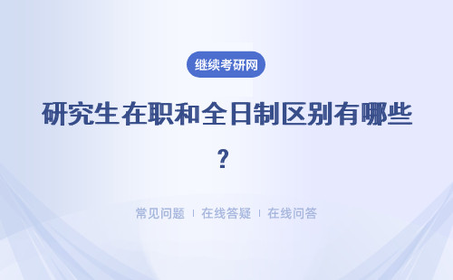 研究生在職和全日制區別有哪些？招生對象不同嗎？