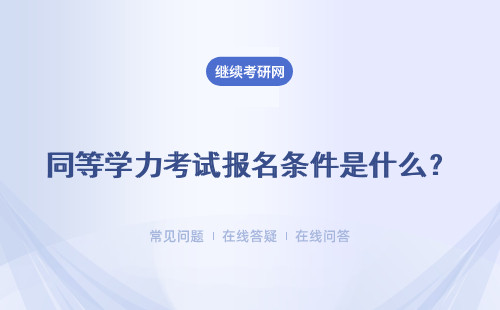 同等学力考试报名条件是什么？流程