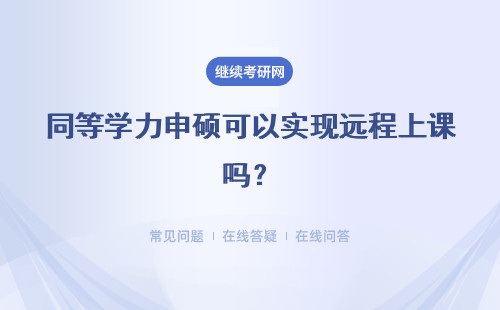同等学力申硕可以实现远程上课吗？整个过程都不用到校去吗？