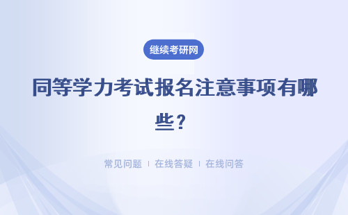 同等学力考试报名注意事项有哪些？具体说明