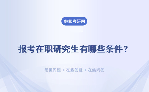 报考在职研究生有哪些条件？详情