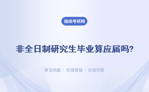 非全日制研究生毕业算应届吗?去哪里报名?