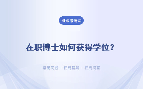 在职博士如何获得学位？如何保持学习动力？