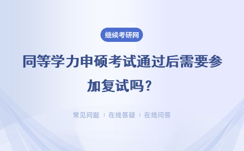 同等学力申硕考试通过后需要参加复试吗？入学条件是啥？