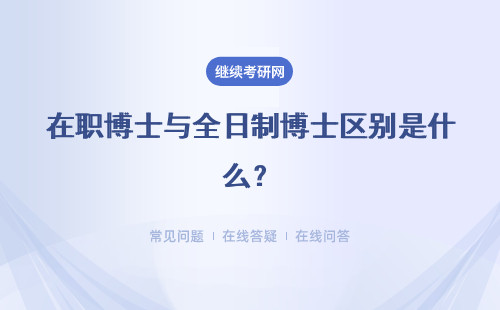 在職博士與全日制博士區別是什么？上課方式 招生方式