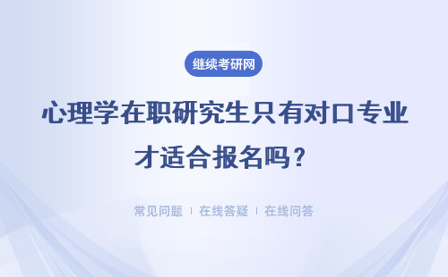 心理学在职研究生只有对口专业才适合报名吗？只有视频课程可选吗？