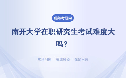 南开大学在职研究生考试难度大吗？难度分析！