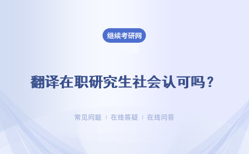 翻译在职研究生社会认可吗？有什么优势和作用？