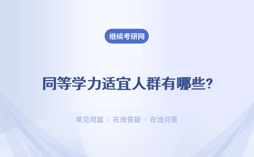 同等学力适宜人群有哪些?优势有哪些？