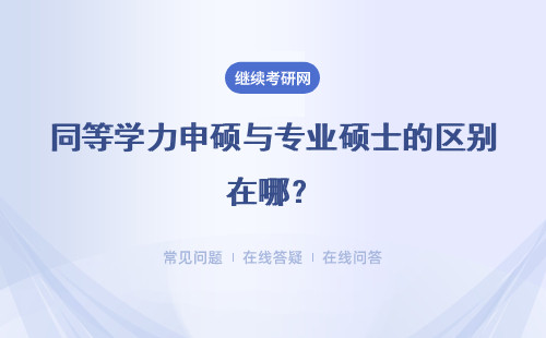 同等學力申碩與專業(yè)碩士的區(qū)別在哪？報名時間