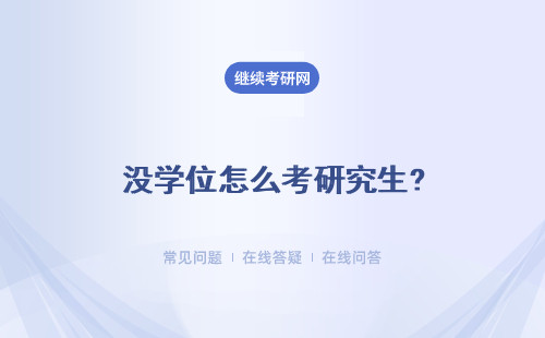 没学位怎么考研究生?详细说明