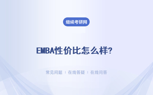 EMBA性價比怎么樣? 具體說明