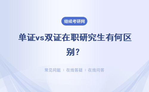 單證vs雙證在職研究生有何區(qū)別？如何報名？