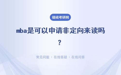 mba是可以申請非定向來讀嗎？簽署協(xié)議時(shí)還要單位派人來簽字嗎？