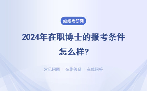 2024年在職博士的報考條件怎么樣?又該怎樣在職讀博士呢？