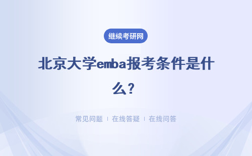 北京大學emba報考條件是什么？具體說明