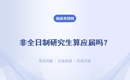 非全日制研究生算應屆嗎？有哪些優勢？