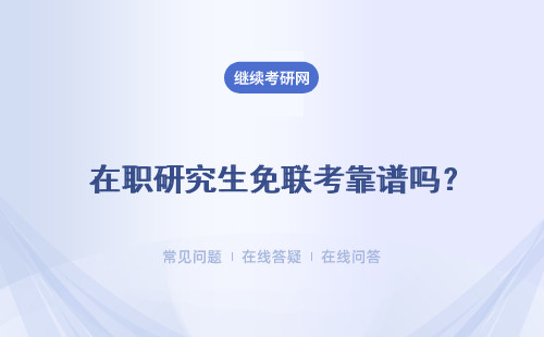  ?在職研究生免聯(lián)考靠譜嗎？是真的嗎？