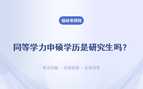 同等学力申硕学历是研究生吗？含金量高吗？