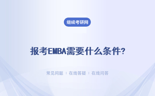 報考EMBA需要什么條件?具體說明