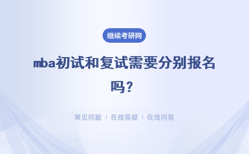 mba初试和复试需要分别报名吗？参加入学考试需要交费吗？