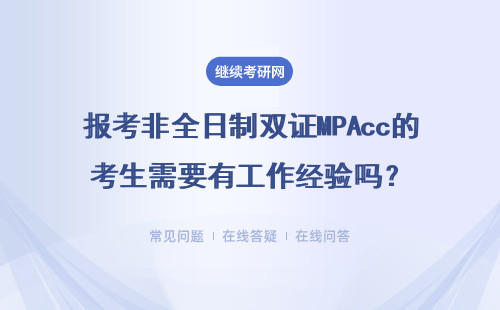 报考非全日制双证MPAcc的考生需要有工作经验吗？学费多少钱？