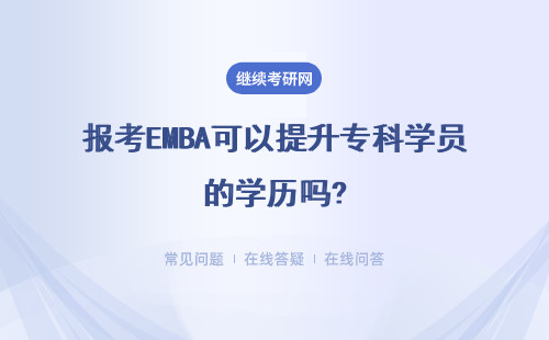 報考EMBA可以提升專科學員的學歷嗎?學習過程非常重要嗎?