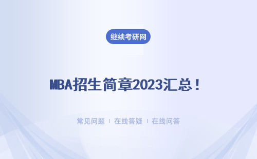 MBA招生簡(jiǎn)章2023匯總！ 一覽表