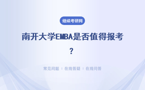 南開(kāi)大學(xué)EMBA是否值得報(bào)考？報(bào)考資格分析