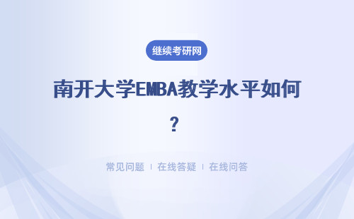 南開大學EMBA教學水平如何？具體說明