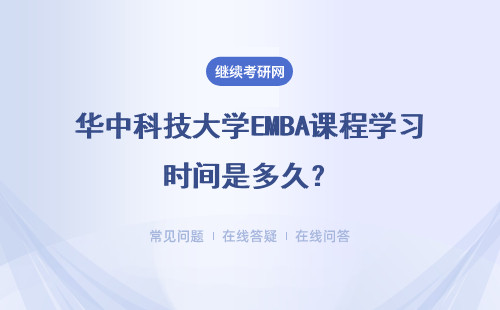 华中科技大学EMBA课程学习时间是多久？具体说明