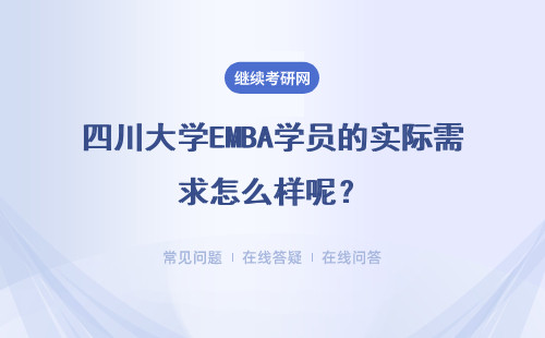 四川大學EMBA學員的實際需求怎么樣呢？教學模式怎么樣？