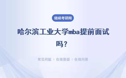 哈爾濱工業大學mba提前面試嗎？報名失敗了怎么辦呢？