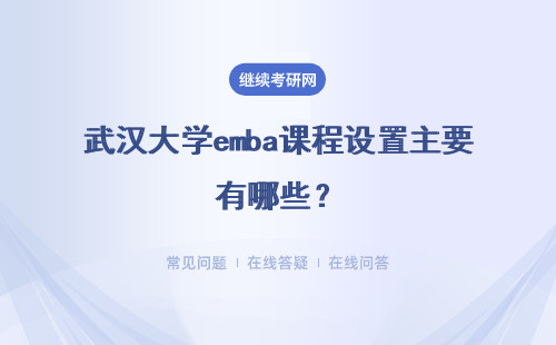 武汉大学emba课程设置主要有哪些？需要注意什么？